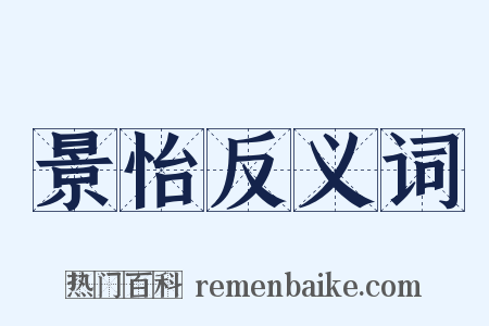 景怡反义词是什么意思的图片